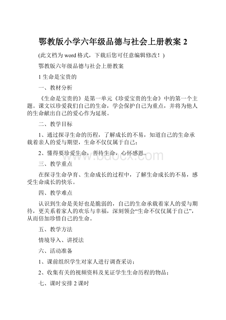 鄂教版小学六年级品德与社会上册教案2.docx