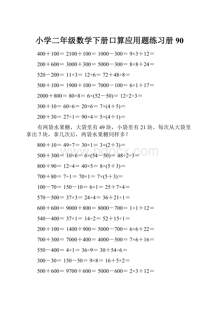 小学二年级数学下册口算应用题练习册 90.docx_第1页