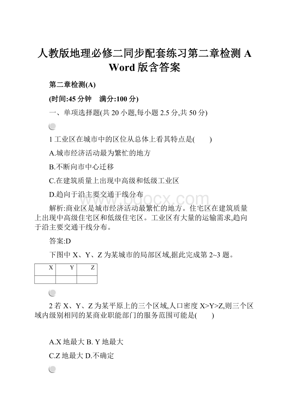 人教版地理必修二同步配套练习第二章检测A Word版含答案.docx