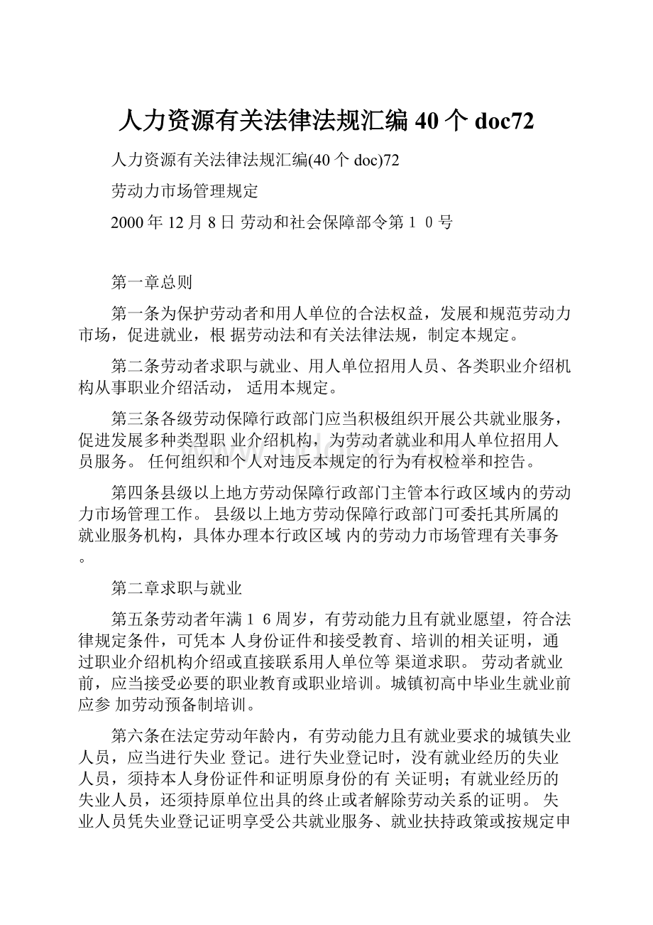 人力资源有关法律法规汇编40个doc72.docx