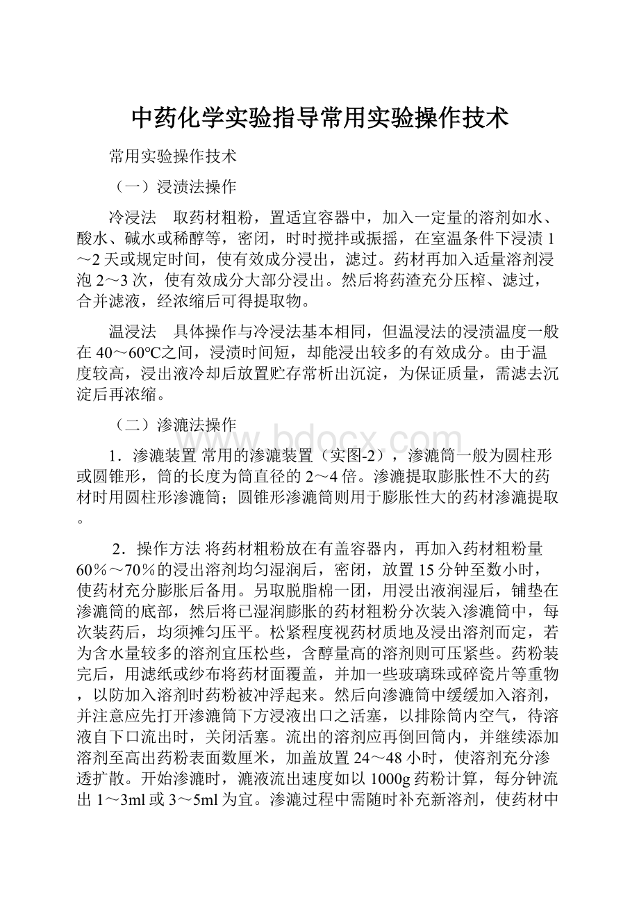 中药化学实验指导常用实验操作技术.docx