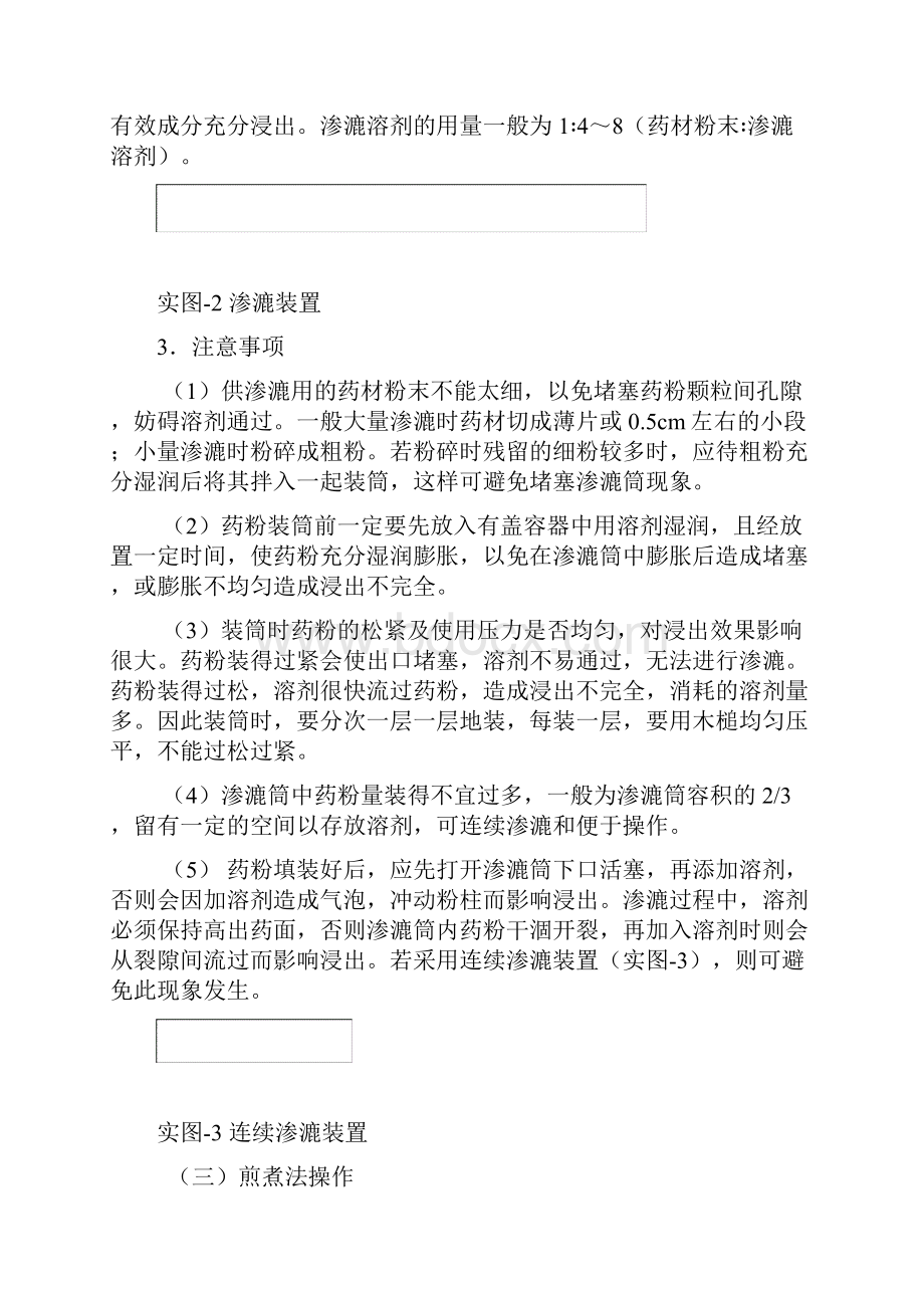 中药化学实验指导常用实验操作技术.docx_第2页