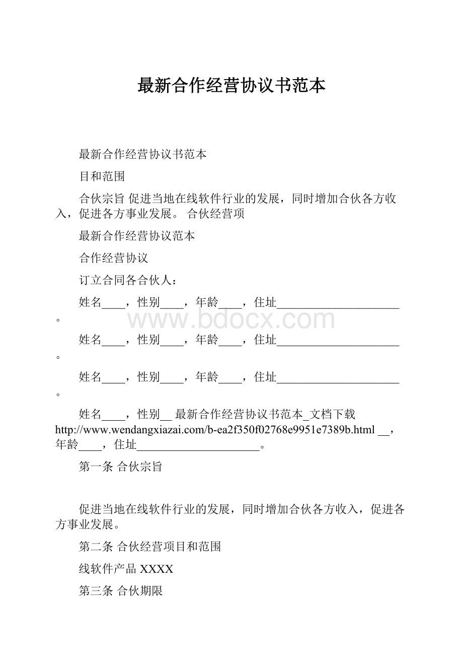 最新合作经营协议书范本.docx