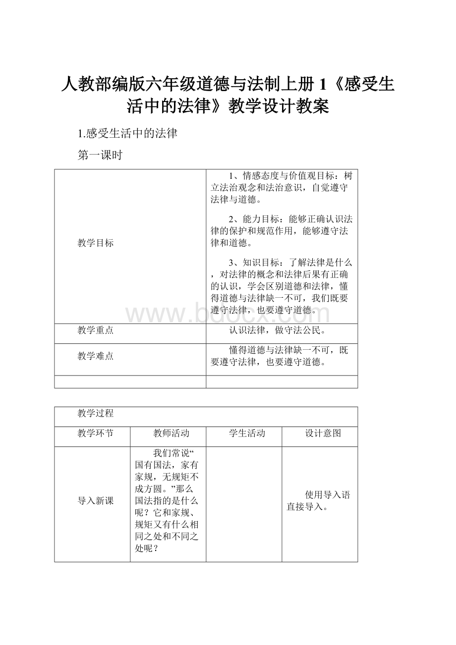 人教部编版六年级道德与法制上册1《感受生活中的法律》教学设计教案.docx_第1页