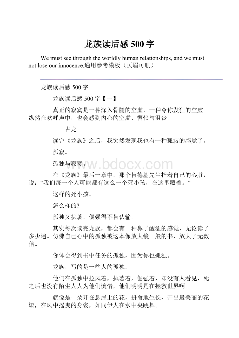 龙族读后感500字.docx