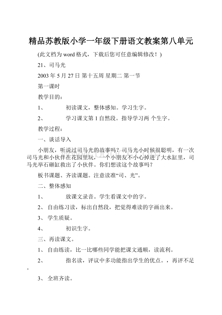 精品苏教版小学一年级下册语文教案第八单元.docx_第1页