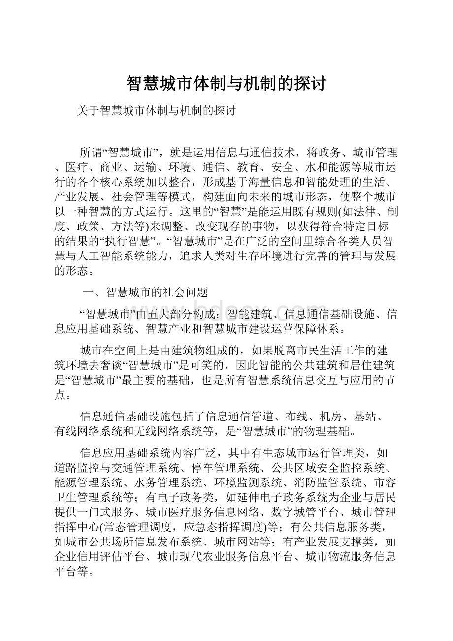 智慧城市体制与机制的探讨.docx_第1页