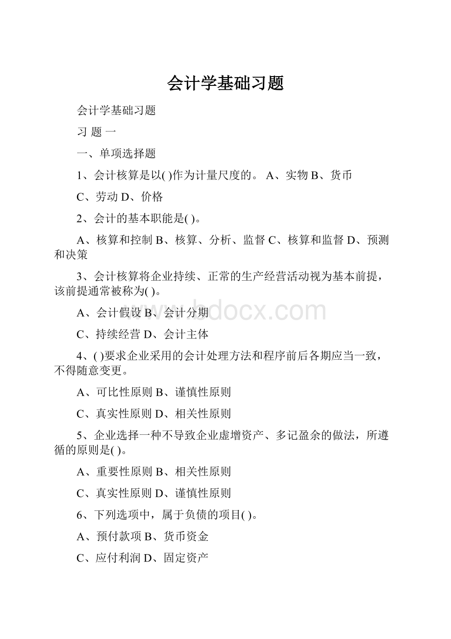 会计学基础习题.docx