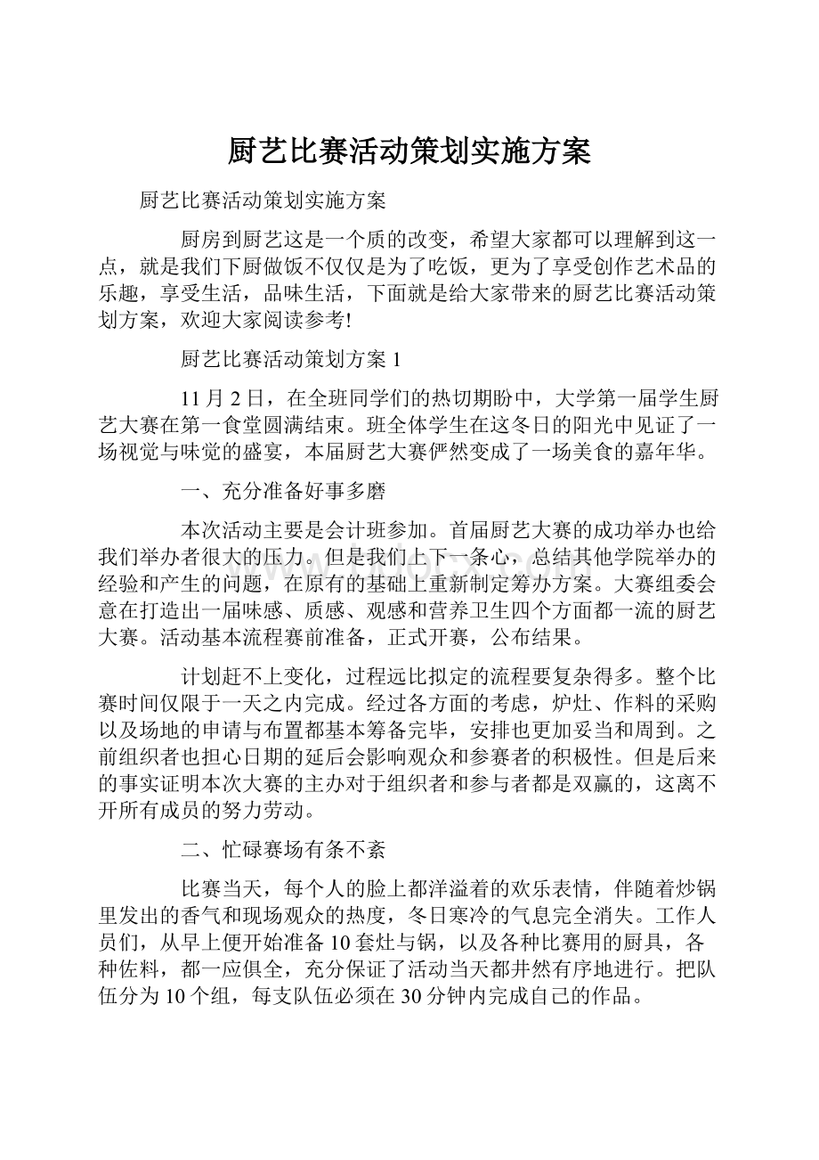 厨艺比赛活动策划实施方案.docx