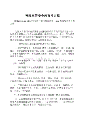 整理寒假安全教育发言稿.docx