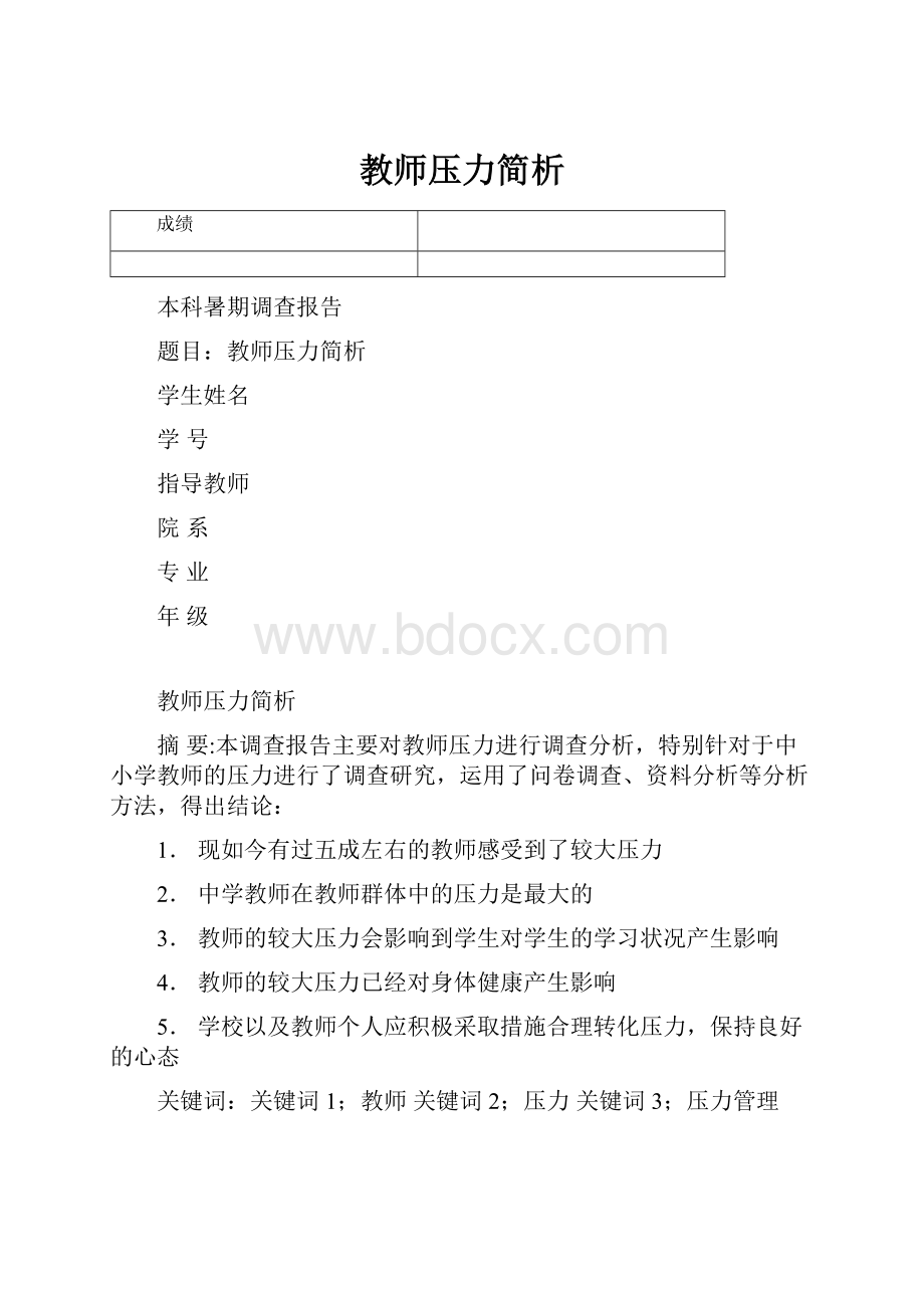 教师压力简析.docx_第1页