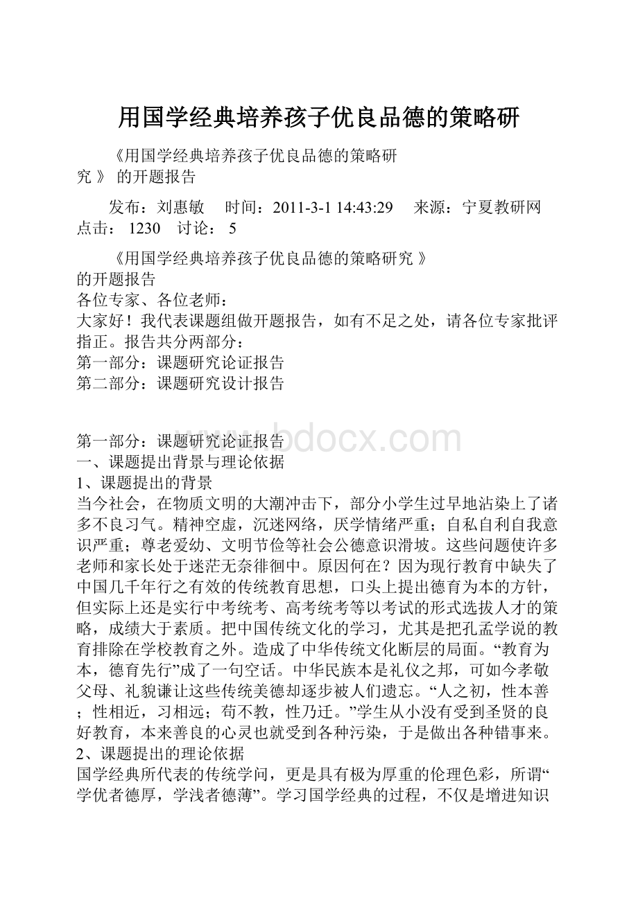 用国学经典培养孩子优良品德的策略研.docx