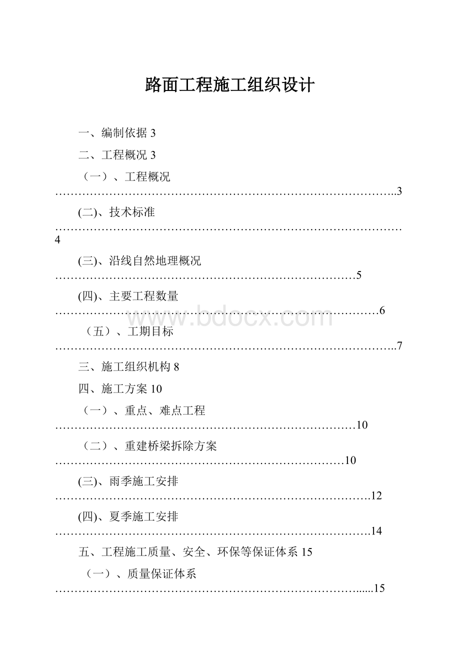 路面工程施工组织设计.docx