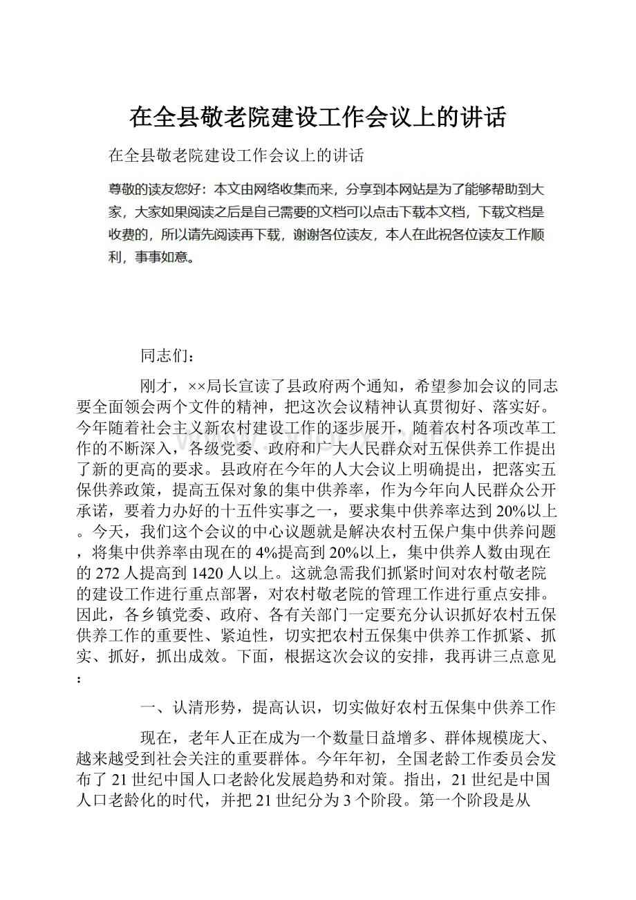 在全县敬老院建设工作会议上的讲话.docx_第1页