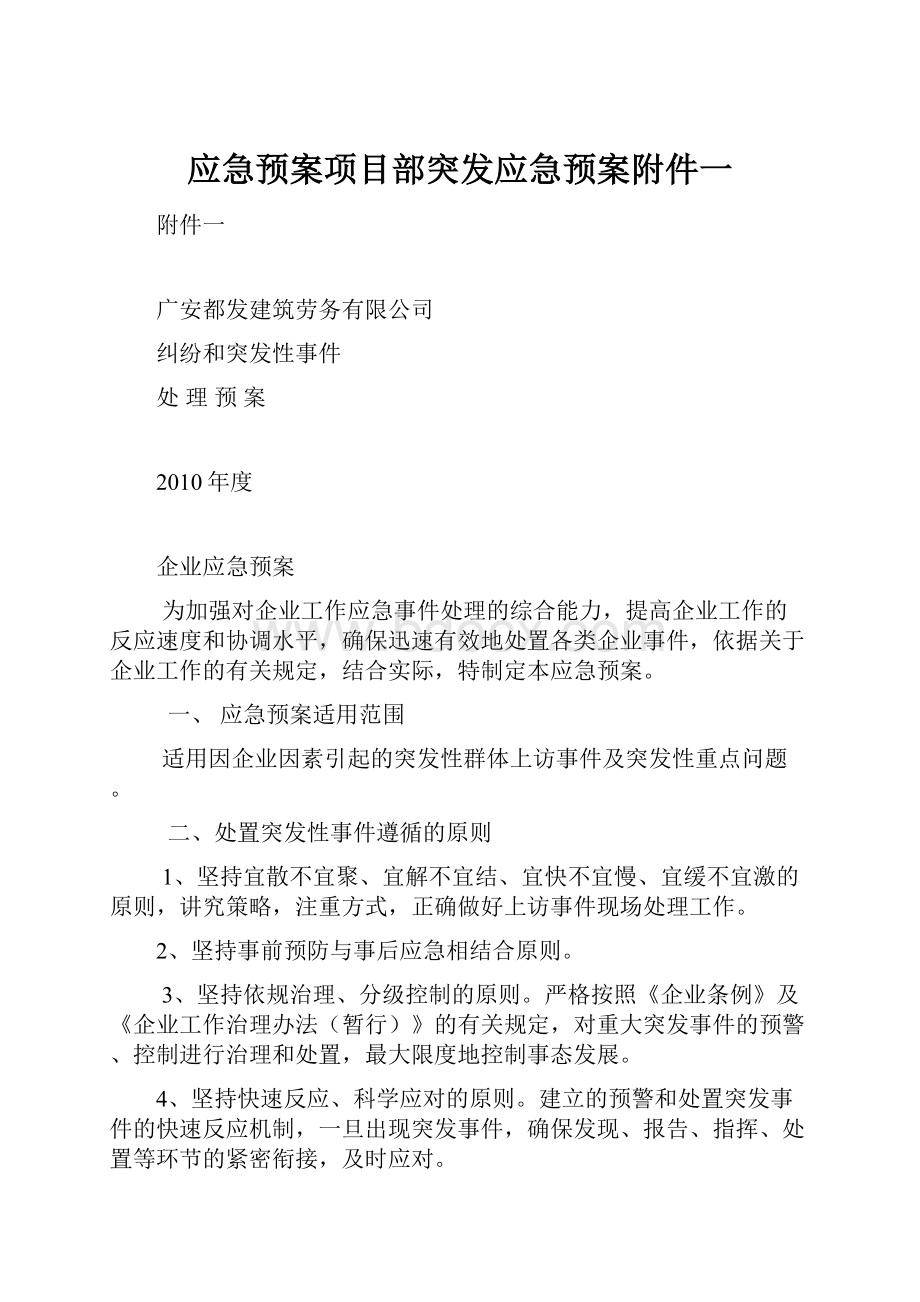 应急预案项目部突发应急预案附件一.docx