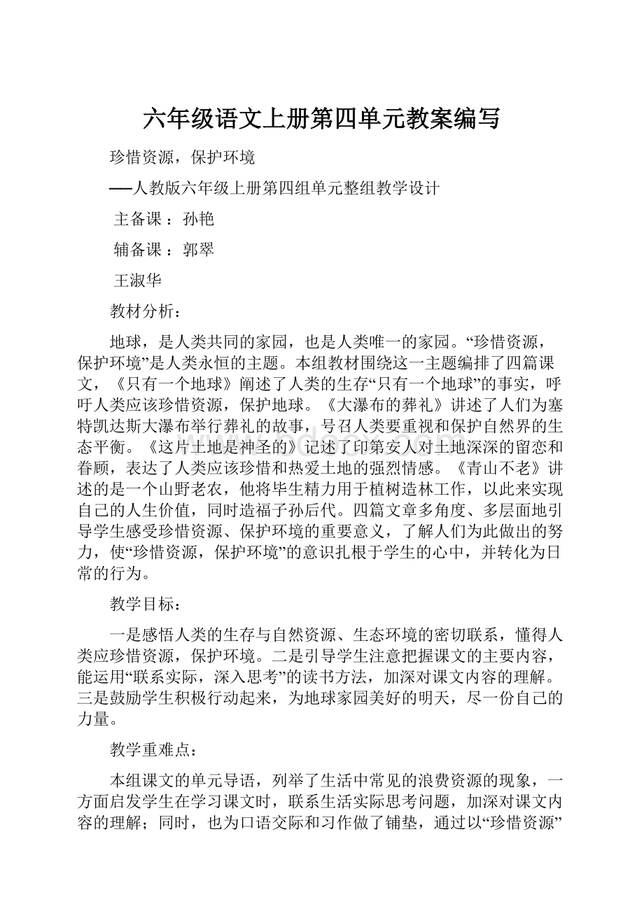 六年级语文上册第四单元教案编写.docx