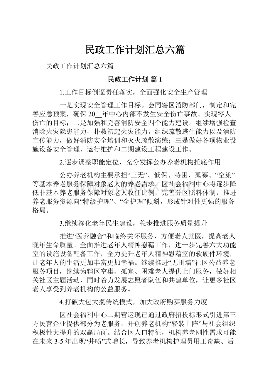 民政工作计划汇总六篇.docx