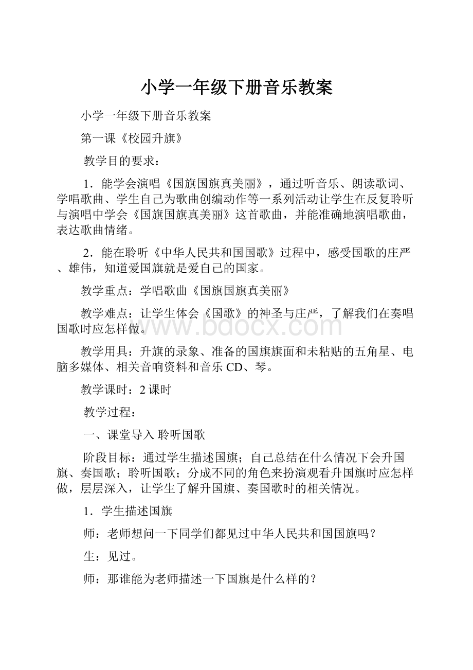 小学一年级下册音乐教案.docx_第1页