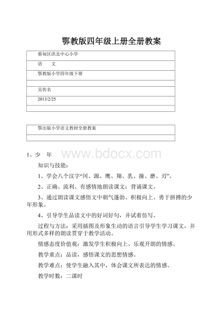 鄂教版四年级上册全册教案.docx_第1页