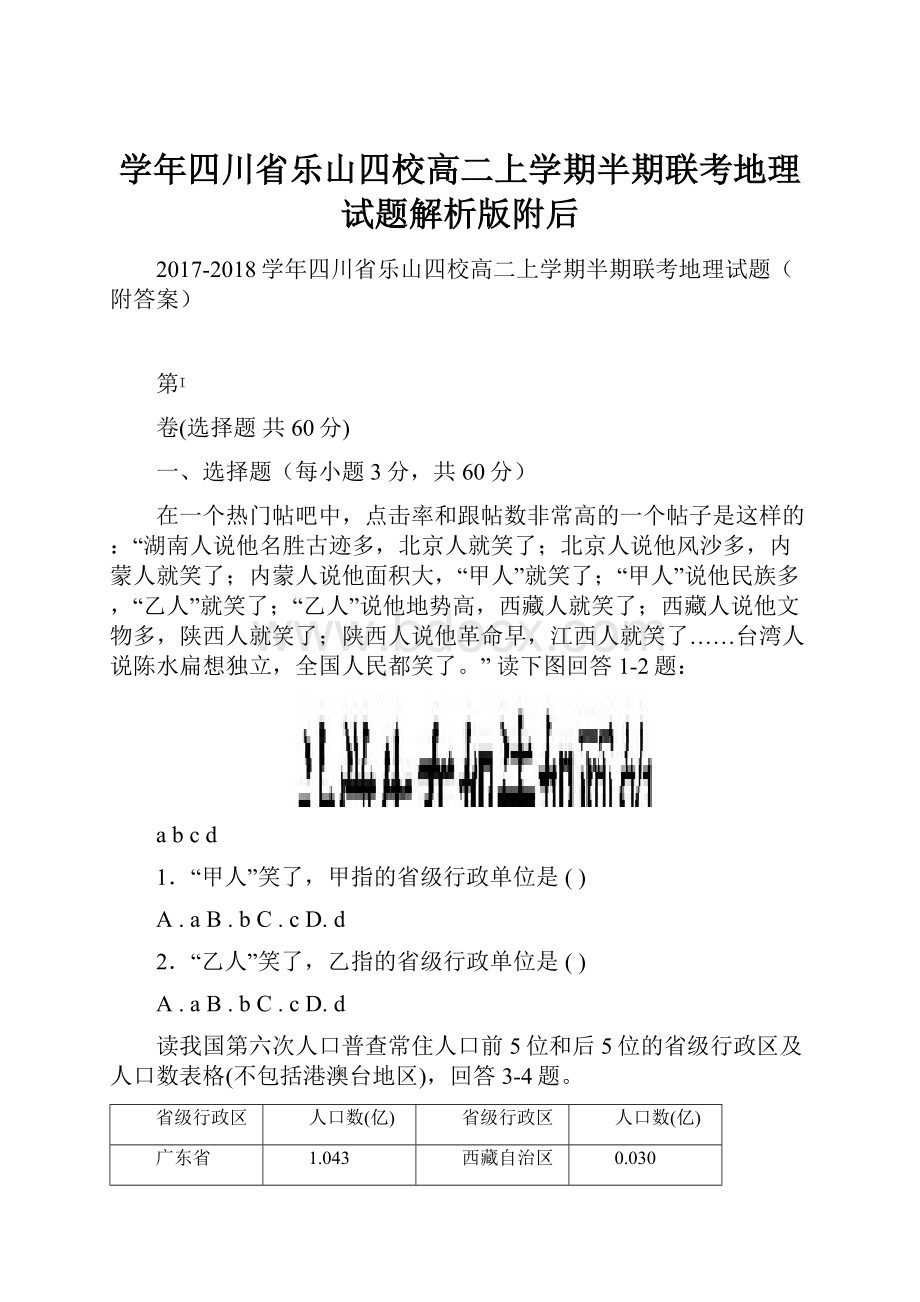 学年四川省乐山四校高二上学期半期联考地理试题解析版附后.docx_第1页