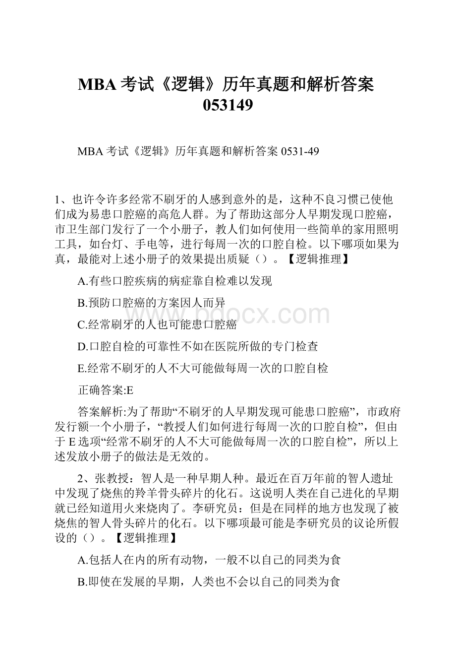 MBA考试《逻辑》历年真题和解析答案053149.docx