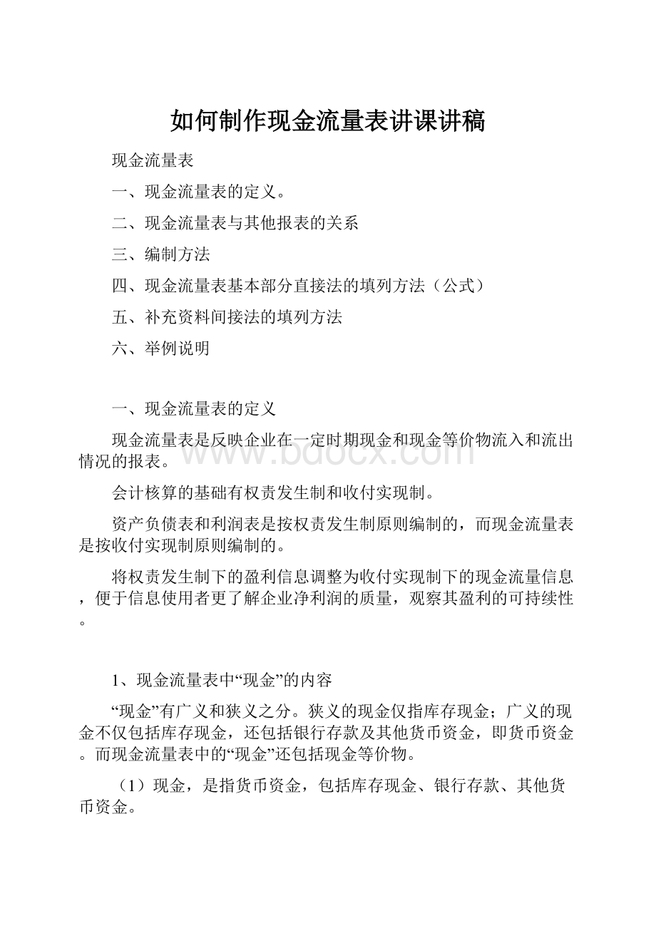 如何制作现金流量表讲课讲稿.docx