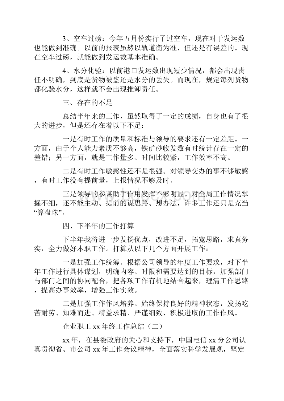 工作总结 年终工作总结 企业职工终工作总结.docx_第2页