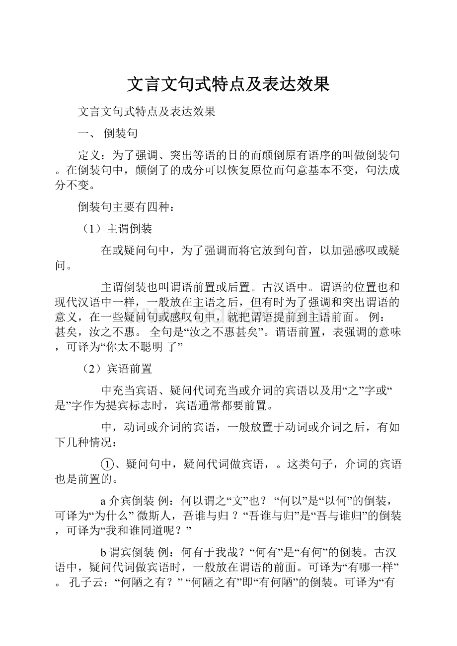 文言文句式特点及表达效果.docx