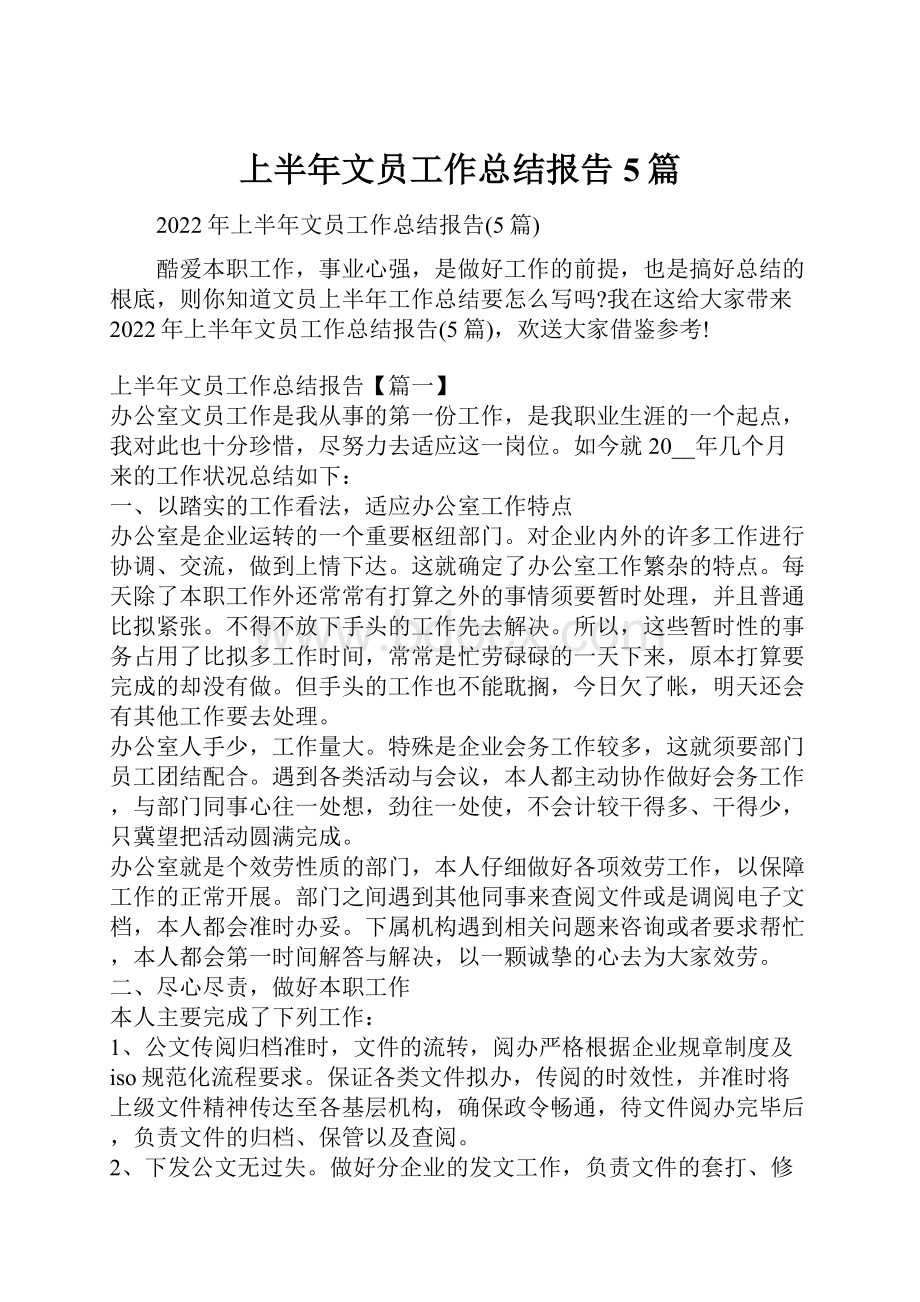 上半年文员工作总结报告5篇.docx