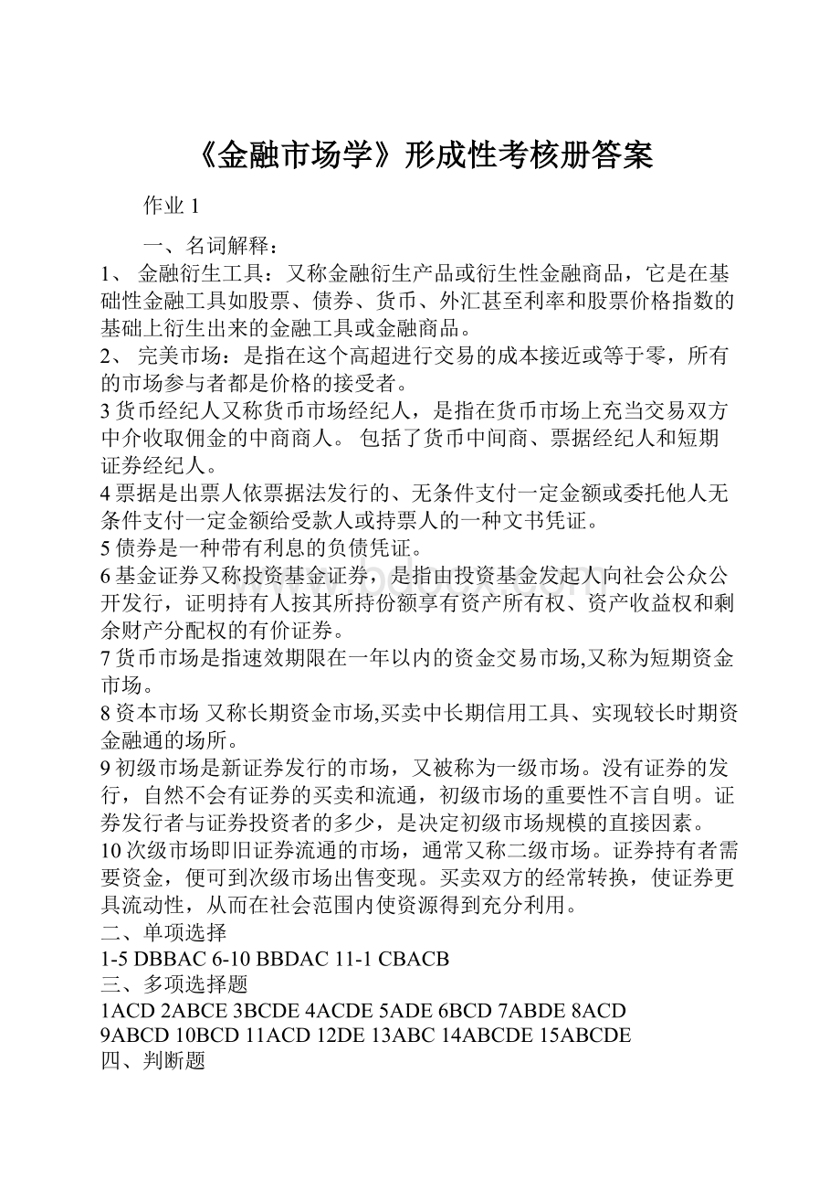 《金融市场学》形成性考核册答案.docx