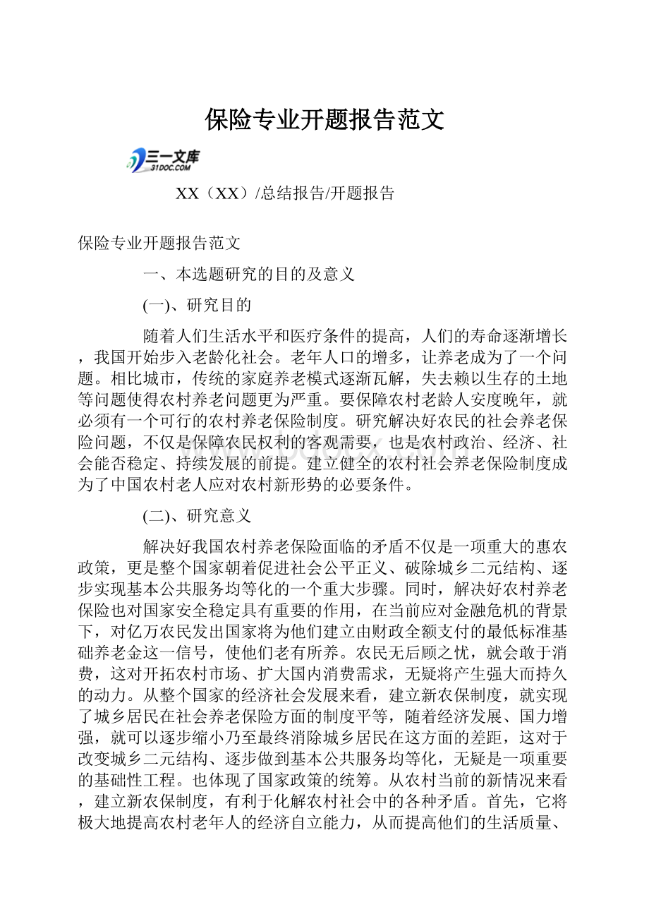 保险专业开题报告范文.docx_第1页