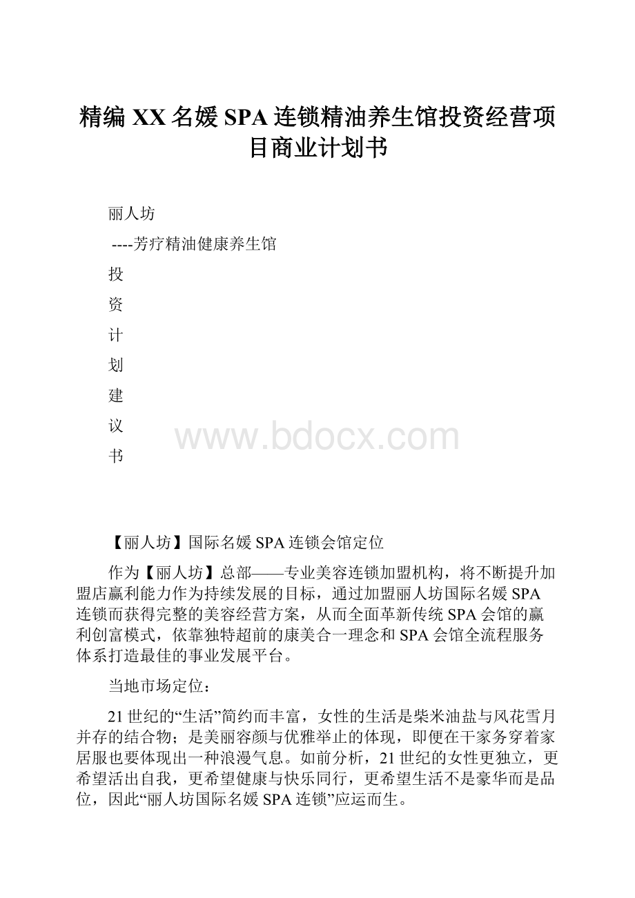 精编XX名媛SPA连锁精油养生馆投资经营项目商业计划书.docx