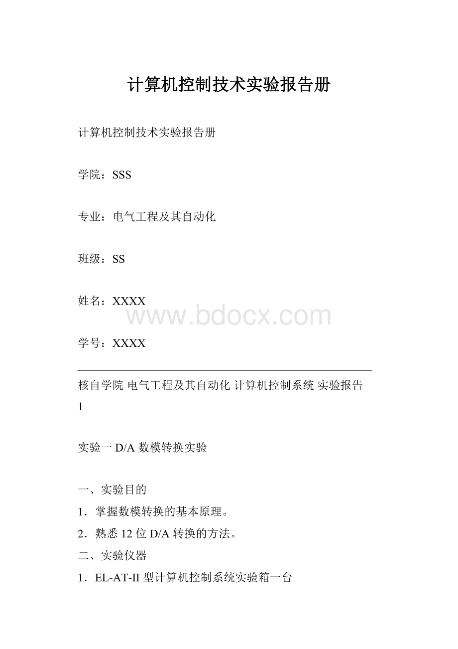 计算机控制技术实验报告册.docx_第1页