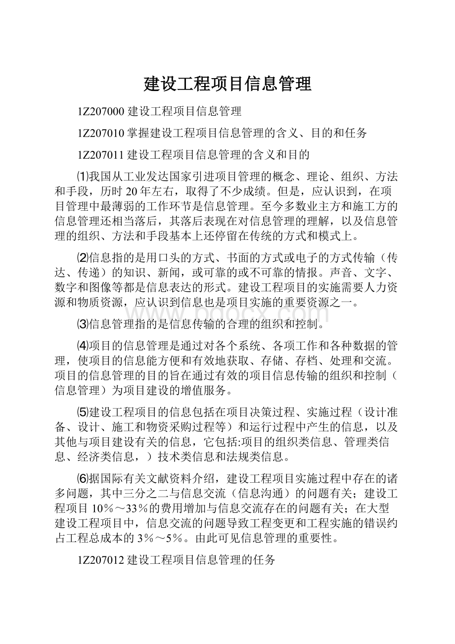 建设工程项目信息管理.docx