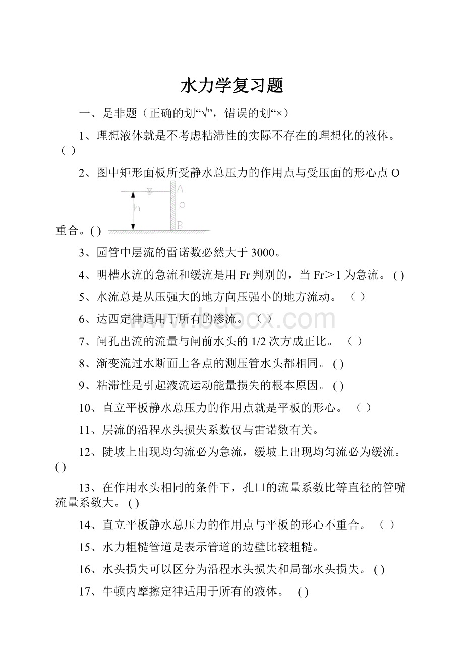 水力学复习题.docx_第1页