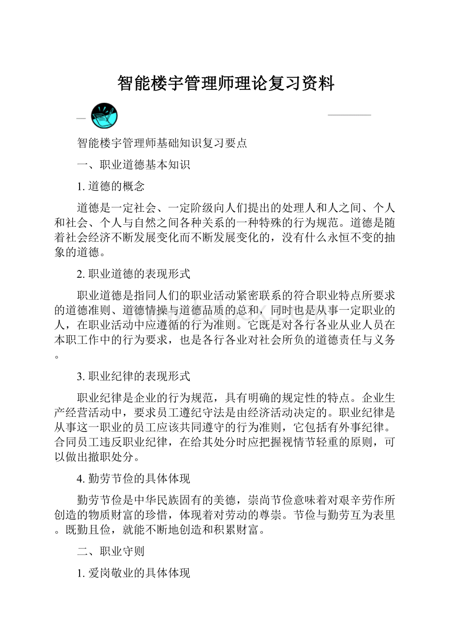 智能楼宇管理师理论复习资料.docx_第1页