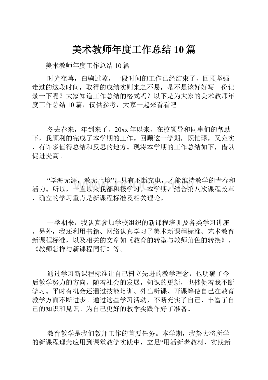 美术教师年度工作总结10篇.docx