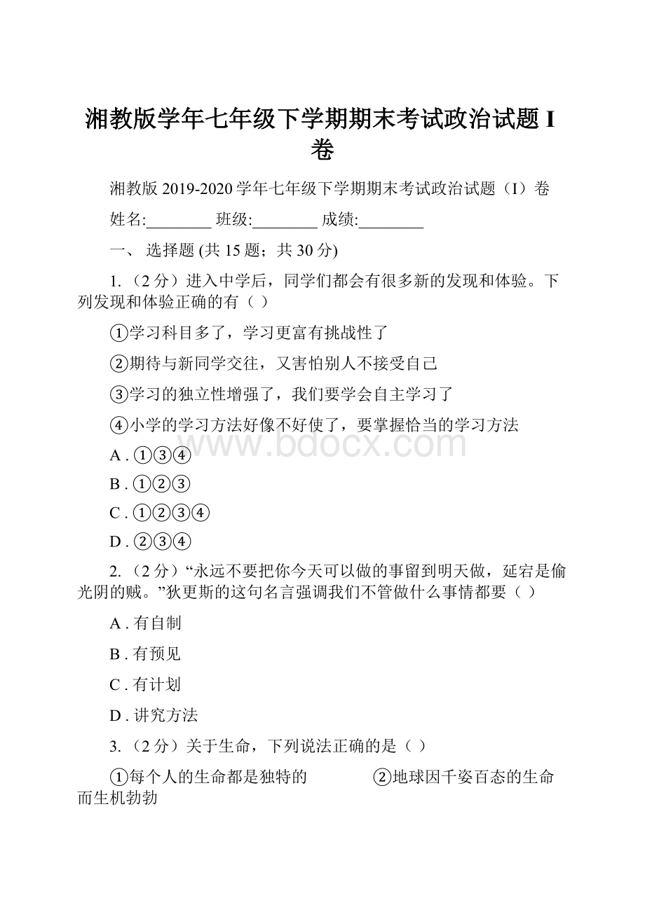 湘教版学年七年级下学期期末考试政治试题I卷.docx