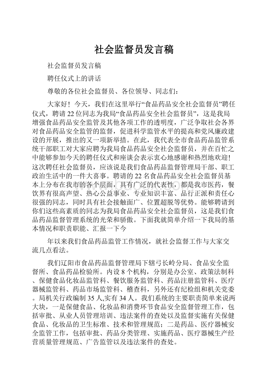 社会监督员发言稿.docx