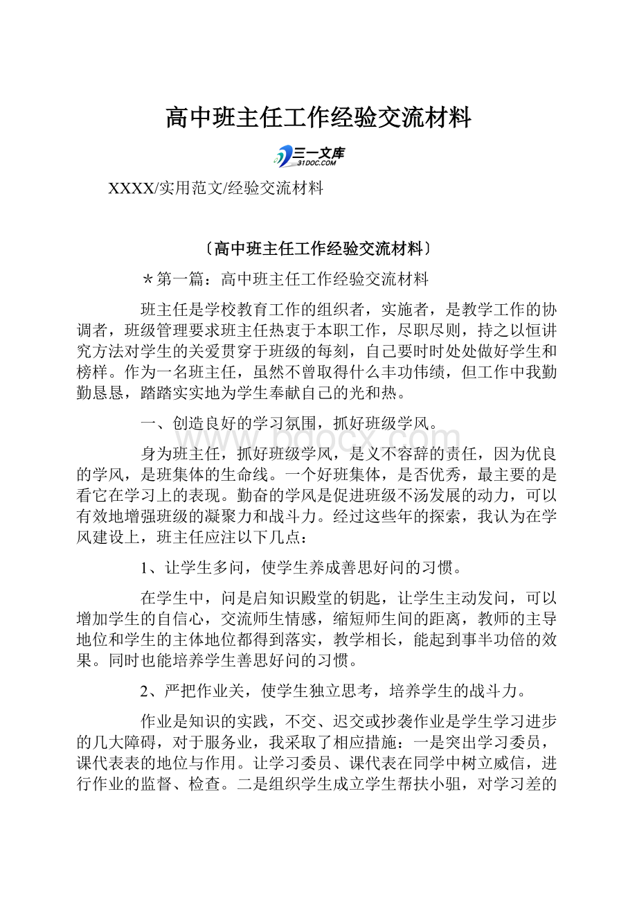 高中班主任工作经验交流材料.docx_第1页