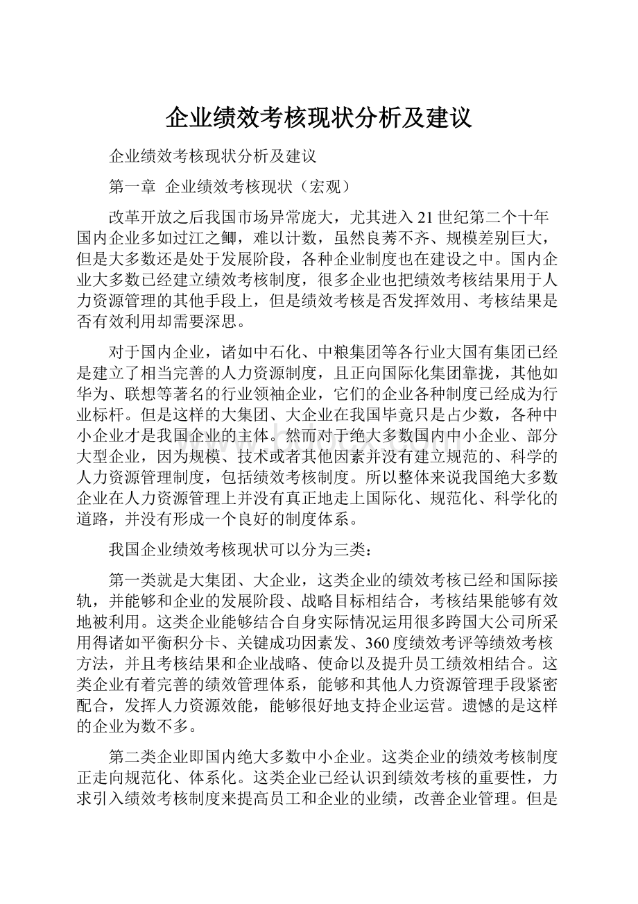 企业绩效考核现状分析及建议.docx