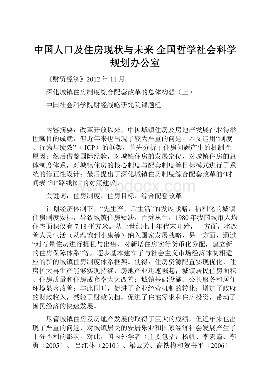 中国人口及住房现状与未来全国哲学社会科学规划办公室.docx