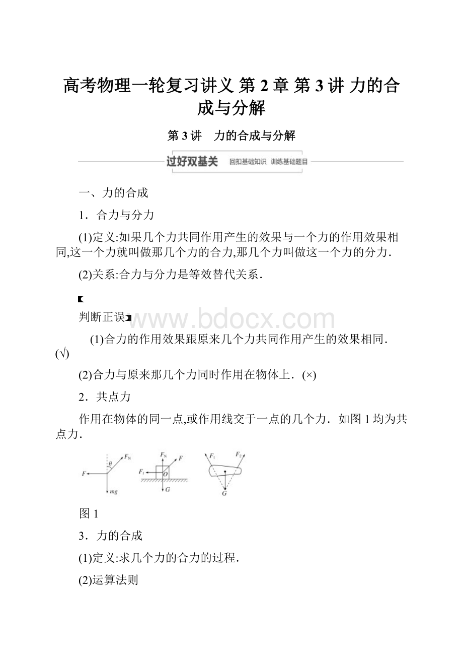 高考物理一轮复习讲义 第2章 第3讲 力的合成与分解.docx