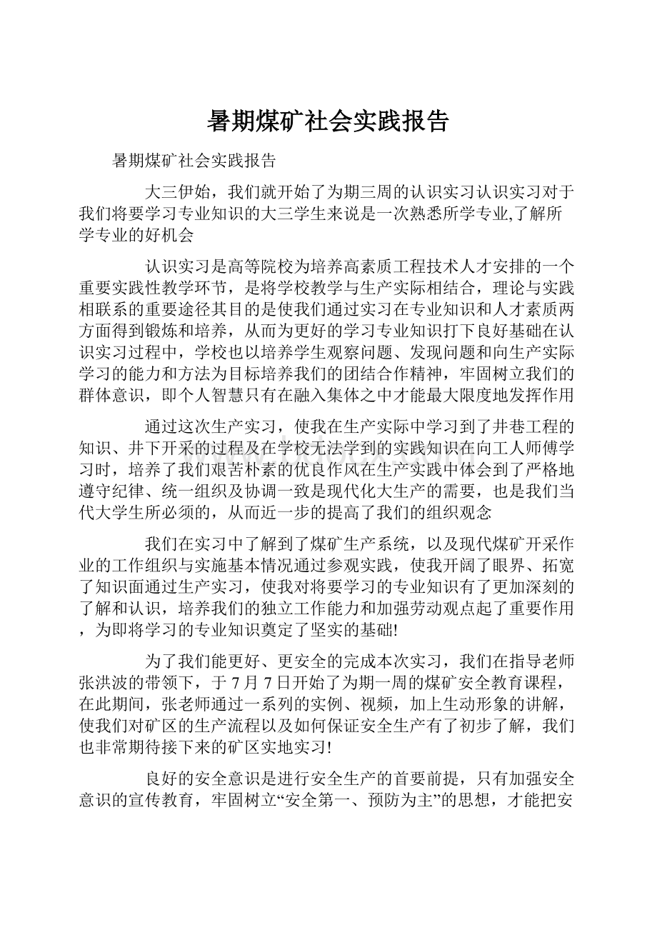 暑期煤矿社会实践报告.docx