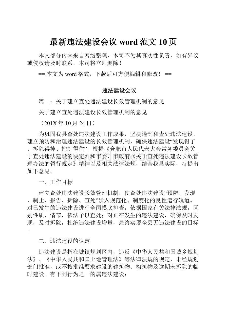 最新违法建设会议word范文 10页.docx_第1页