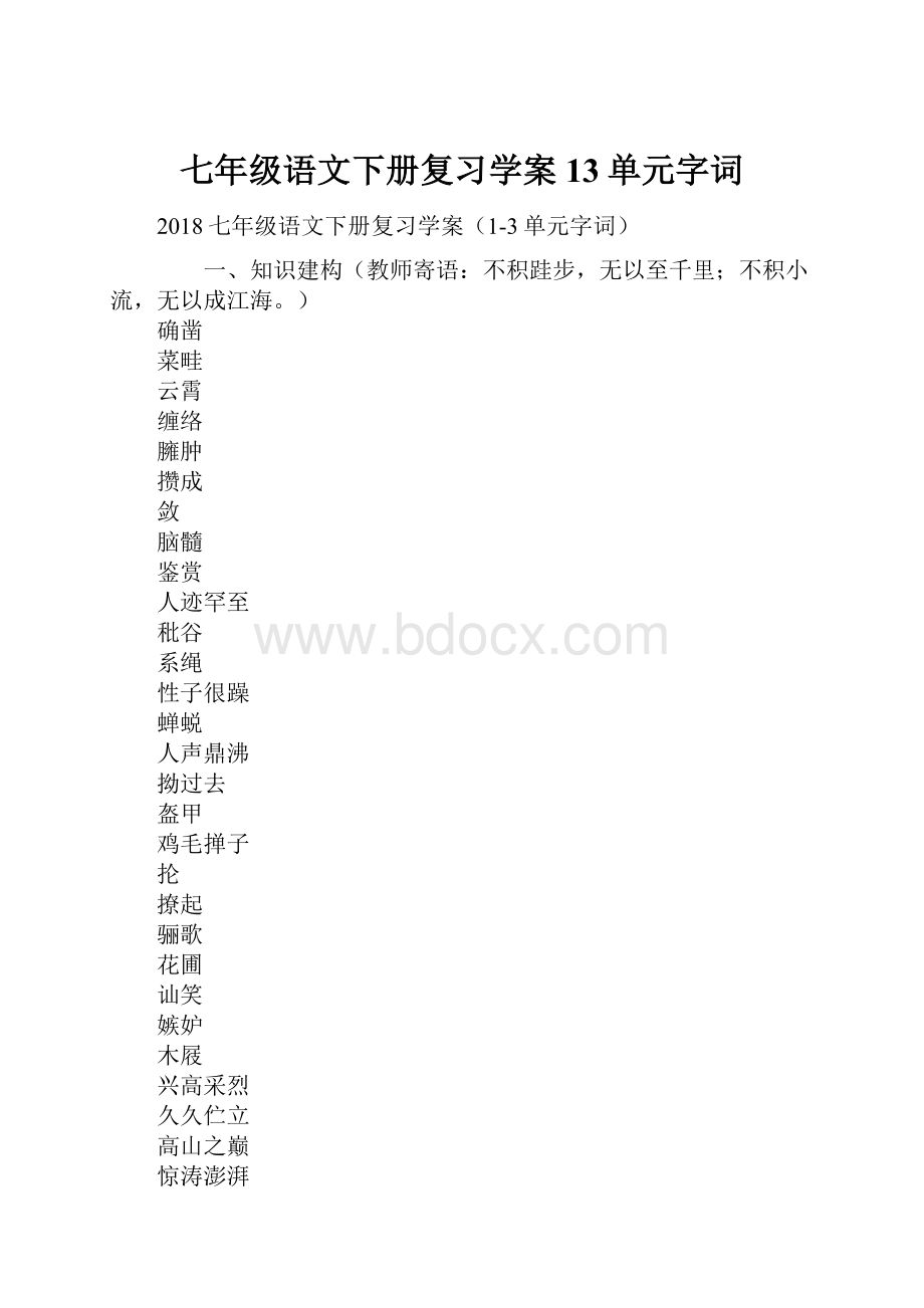 七年级语文下册复习学案13单元字词.docx