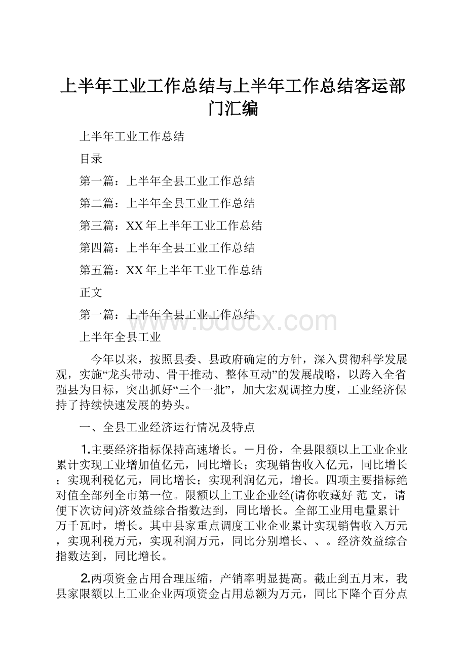 上半年工业工作总结与上半年工作总结客运部门汇编.docx