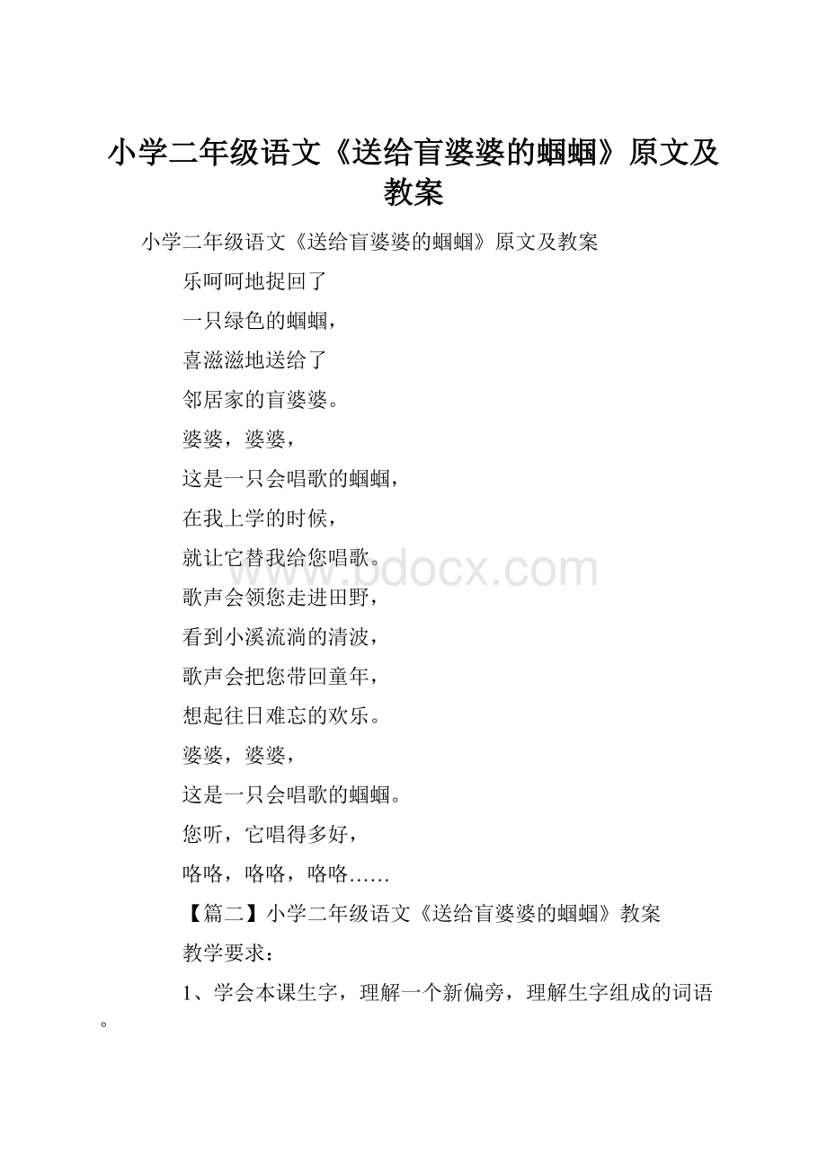 小学二年级语文《送给盲婆婆的蝈蝈》原文及教案.docx