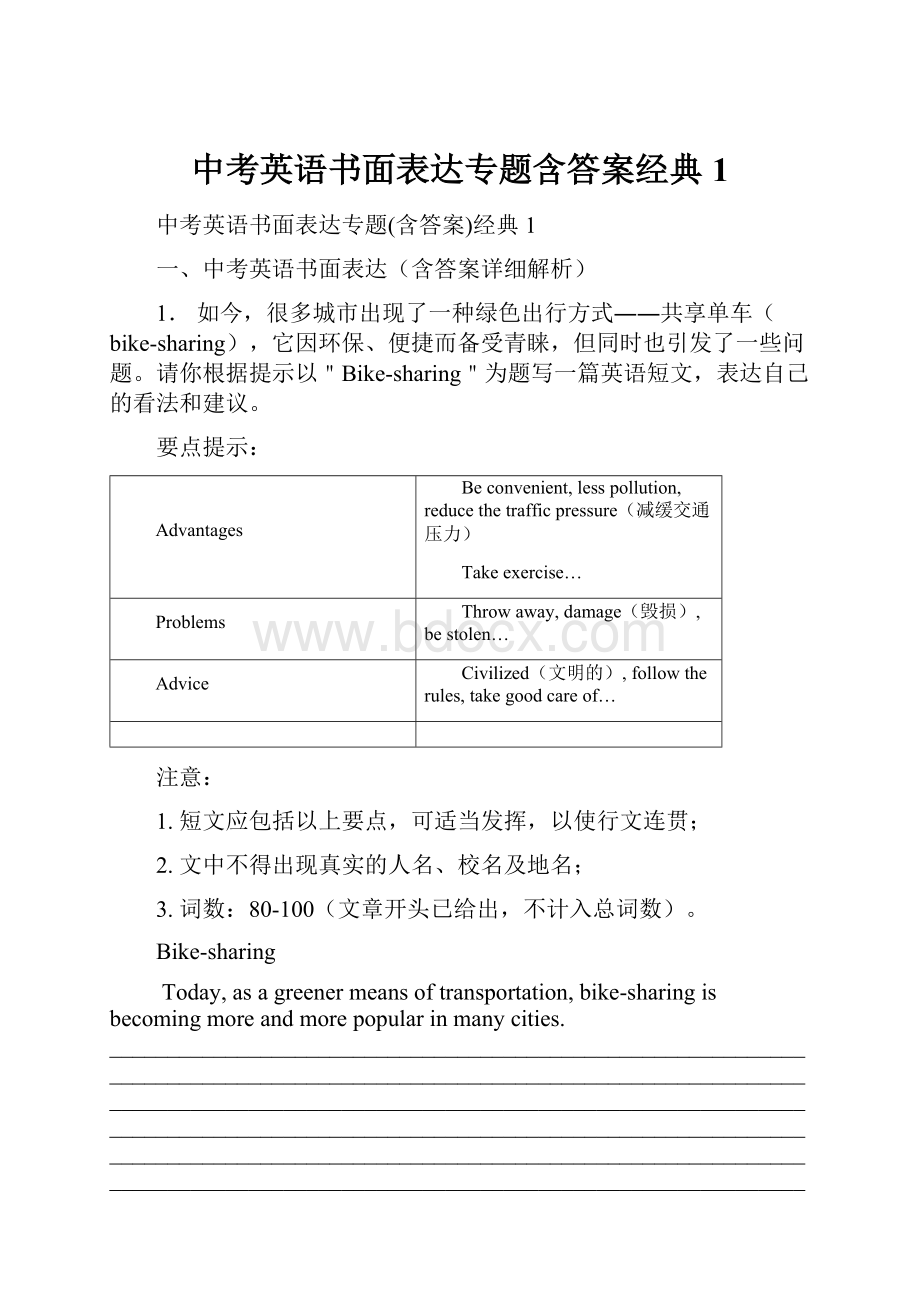 中考英语书面表达专题含答案经典1.docx_第1页