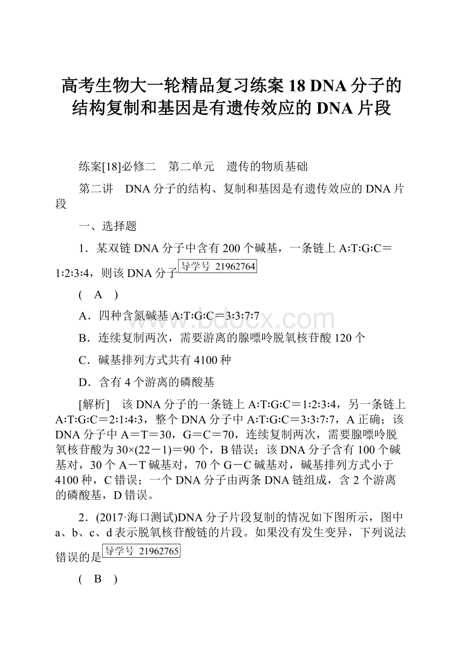 高考生物大一轮精品复习练案18DNA分子的结构复制和基因是有遗传效应的DNA片段.docx